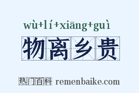 物离乡贵是什么意思的图片